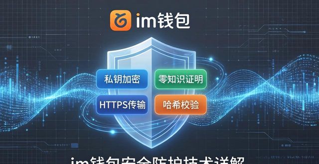 im钱包下载安装，你的隐私安全吗？——官方政策解读