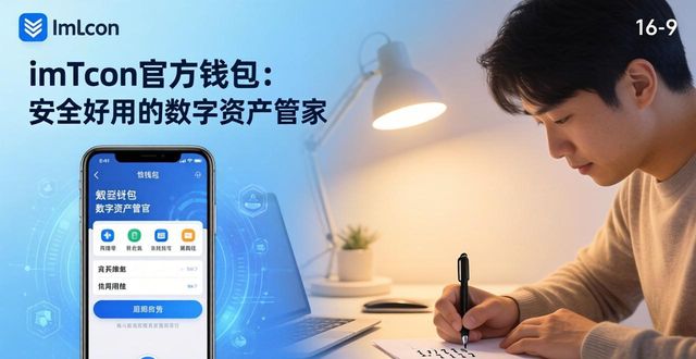 imToken官方钱包：安全好用的数字资产管家