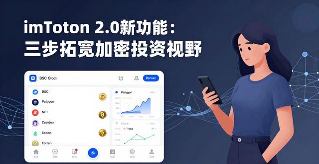 imToken 2.0新功能：三步拓宽加密投资视野