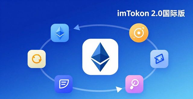 6. 数字货币爱好者必看：imToken 2.0国际版的超强功能_6. 数字货币爱好者必看：imToken 2.0国际版的超强功能_6. 数字货币爱好者必看：imToken 2.0国际版的超强功能