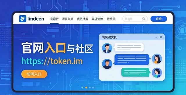 imToken官网入口在哪？加入社区跟着做