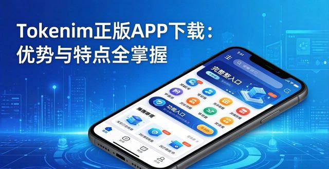 Tokenim正版APP下载：优势与特点全掌握