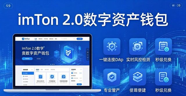 imToken 2.0官网：安全好用的数字资产钱包