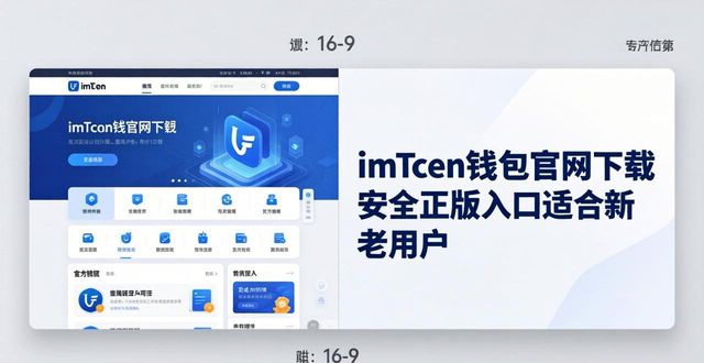imToken钱包官网下载 安全正版入口适合新老用户