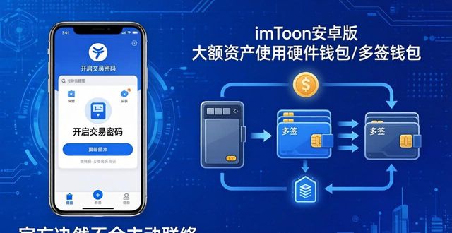 imToken安卓版怎么下载？官方渠道与安全使用指南